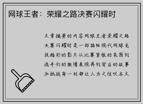 网球王者：荣耀之路决赛闪耀时