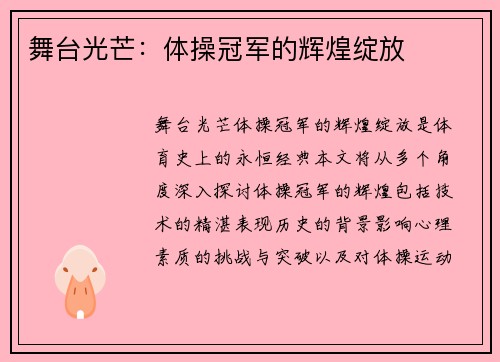 舞台光芒：体操冠军的辉煌绽放