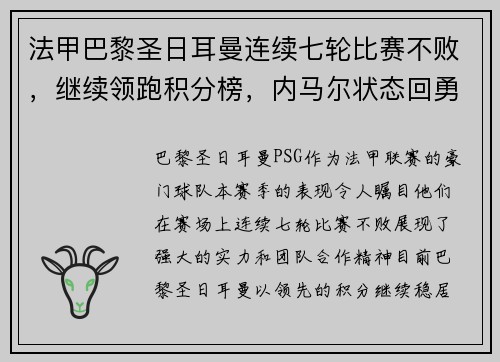 法甲巴黎圣日耳曼连续七轮比赛不败，继续领跑积分榜，内马尔状态回勇