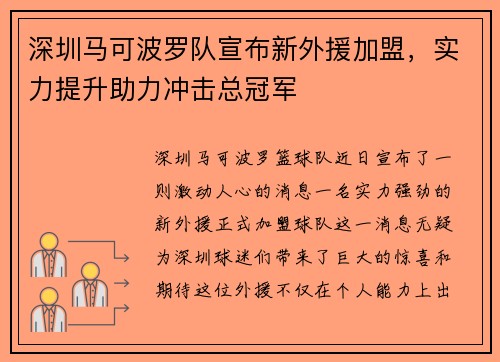 深圳马可波罗队宣布新外援加盟，实力提升助力冲击总冠军