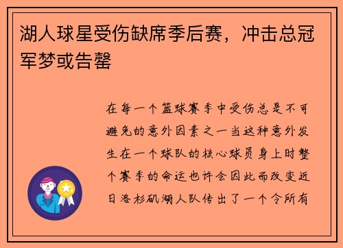 湖人球星受伤缺席季后赛，冲击总冠军梦或告罄