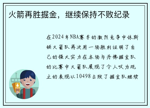 火箭再胜掘金，继续保持不败纪录