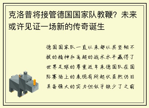 克洛普将接管德国国家队教鞭？未来或许见证一场新的传奇诞生