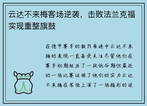 云达不来梅客场逆袭，击败法兰克福实现重整旗鼓