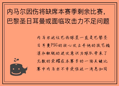 内马尔因伤将缺席本赛季剩余比赛，巴黎圣日耳曼或面临攻击力不足问题