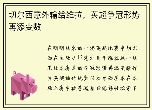 切尔西意外输给维拉，英超争冠形势再添变数