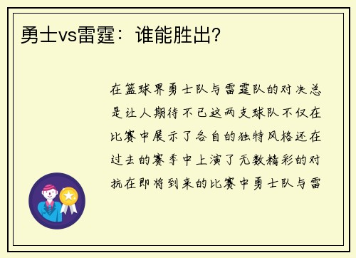 勇士vs雷霆：谁能胜出？