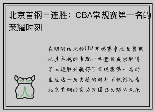 北京首钢三连胜：CBA常规赛第一名的荣耀时刻