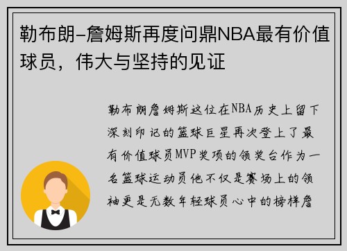 勒布朗-詹姆斯再度问鼎NBA最有价值球员，伟大与坚持的见证