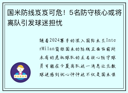 国米防线岌岌可危！5名防守核心或将离队引发球迷担忧