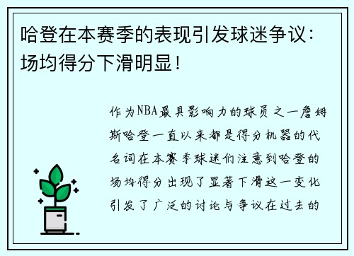 哈登在本赛季的表现引发球迷争议：场均得分下滑明显！